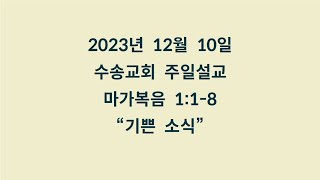 20231210 주일설교