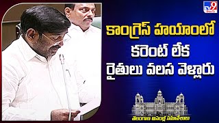 కాంగ్రెస్‌ హయాంలో కరెంట్‌ లేక రైతులు వలస వెళ్లారు : BRS MLA Jagadish Reddy | TS Assembly - TV9