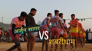 अर्जुन सागर vs शबरीधाम गुजरात || ARJUN SAGAR VS SHABRIDHAM GUJRAT VALUTYA KABADDI 2022