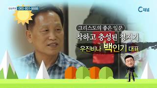 [C채널] 세계를 움직이는 힘! 한인 디아스포라를 만나다  26회 - 백인기 대표 :: 베트남 우진비나