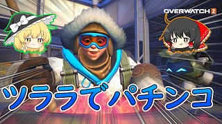 【OverWatch2】弱くても勝ちたいメイ（ゆっくり実況）（オーバーウォッチ２）