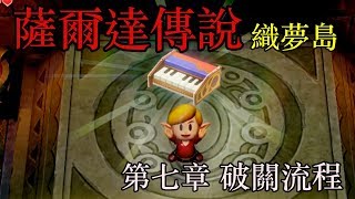 [Switch]薩爾達傳說織夢島第七章 破關流程