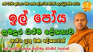 ඉල් පොහොය දින විශේෂ ධර්ම දේශනය | 2024 ill Poya Bana | hasalaka seelawimala himi bana ‍| @buduhimi