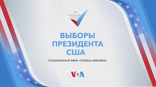 Live: Выборы президента США