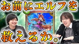 【シャドバ】アグロエルフに活路はあるのか？最弱と言われるエルフを救いたい！【シャドウバース/shadowverse/新環境\