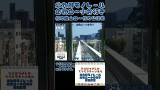 【北九州モノレール】企救丘～小倉行き 前面展望 #電車 #train #automobile #モノレール #monorail #北九州モノレール #企救丘 #小倉駅 #政令指定都市 #福岡県