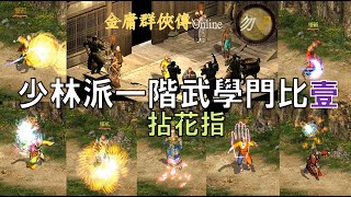 【金庸群俠傳Online】少林派一階武學門比-壹之拈花指