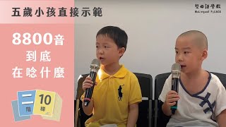 【P.A. 成果發表】P.A. 認證8800音，到底在練什麼？五歲小光頭兄弟示範 | 和美英澳同步的｜蕭博士P.A. 學習系統