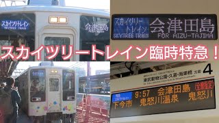 【春日部始発の特急】スカイツリートレイン81号会津田島行き 春日部駅到着〜発車