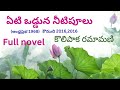 ఏటి ఒడ్డున నీటిపూలు full novel కొలిపాక రమామణి గారు sri sudha teluguaudiobook2024