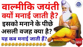 वाल्मीकि जयंती क्यों मनाई जाती है || वाल्मीकि जयंती कब मनाई जाती है | Why Valmiki Jayanti Celebrated