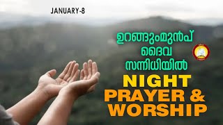 ഉറങ്ങുംമുൻപ് ദൈവ സന്നിധിയിൽ # Night Prayer and Worship # Rathri Japam 8th January 2025