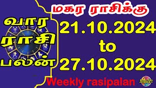 மகரராசிக்கு வார ராசிபலன் 21.10.2024 to 27.10.2024 ] Vara rasipalan | Weekly Rasi Palan |Vaara palan!