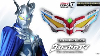 ウルトラレプリカゼロアイ15th Anniversary Editionの予約が始まったので情報を見ていく！