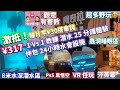 [玩樂篇]8米深潛水會|一個價24小時任玩設施|黑悟空|VR任玩|汗蒸幕|蟲洞 #阿奇拉 #潛水 #公仔頭一家 #不一樣的水會 #VR #一個價任玩