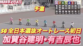 2025年2月6日【8R 予選】【加賀谷建明•有吉辰也】SG全日本選抜オートレース初日　オートレース