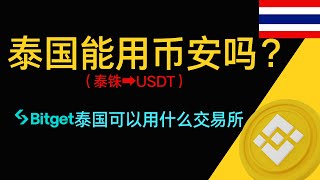 币安在泰国可以用吗？泰国可以用什么交易所？Binance TH是什么？ #币安泰国 #泰国用什么交易所