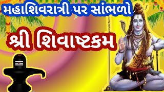 આદિ ગુરુ શંકરાચાર્ય દ્વારા રચિત શ્રી શિવાષ્ટકમ /shivashtakam with lyrics/મહાશિવરાત્રી /#Shivratri