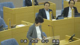 春日市議会：令和５年６月定例会本会議第４日（一般質問：吉居恭子議員）