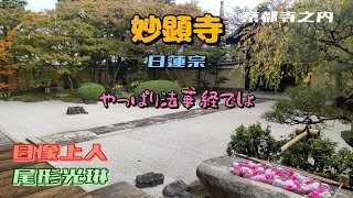 【そうだ京都、巡ろう】妙顕寺を参拝させていただきました