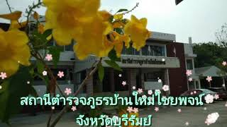 ตำรวจหัวใจประชาชน สถานีตำรวจภูธรบ้านใหม่ไชยพจน์ จังหวัดบุรีรัมย์