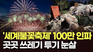 '세계불꽃축제' 100만 인파…곳곳에 '쓰레기 산' 아쉬움