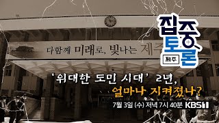 [예고]‘위대한 도민 시대’ 2년, 얼마나 지켜졌나? 집중토론 제주 5회(KBS1, 24.7.3)