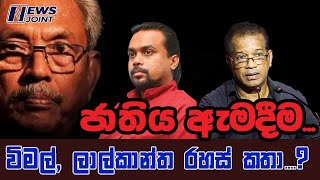 ජාතිය ඇමදීම... | විමල්, ලාල්කාන්ත රහස් කතා....? | BUKIYE WISTHARE ORGINAL