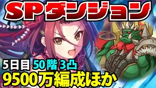 ゴブリンロード硬すぎ！SPダンジョン5日目 46~50階 フルオート攻略編成まとめ！EX金装備【プリコネR / 期間限定スペシャルダンジョン】2024年6月