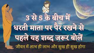 3 से 5 के बीच में धरती माता पर पैर रखने से पहले यह शब्द जरूर बोलें लाभ ही लाभ और सुख ही सुख होगा