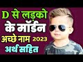 Latest and Modern Boys Name with (D) | (द,ध,ड,ढ) अक्षर से लड़कों के आधुनिक नाम अर्थ सहित - 2023