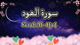 Surah Al Hud |Quran Recitation | سورة الھود