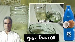 घर में शुद्ध नारियल का तेल बनाना सीखिए//Learn How to Make Pure Coconut Oil at Home