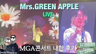 [콘서트 VLOG ] 미세스 그린애플🍏내한 Live 후기 | 2025.02.16 | MGA콘서트