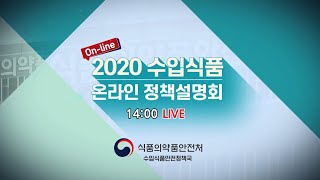 [LIVE] 2020년 수입식품 온라인 정책 설명회