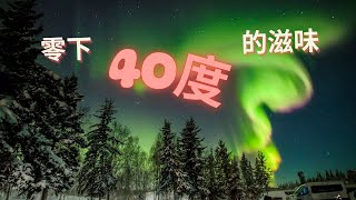 極寒之地 零下40度的冰雪世界 有何感受 ? 中國東北挑戰最冰凍的城市 漠河  / 世界奇趣探索