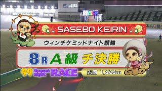 2022年4月9日 佐世保競輪FⅡ　8R　VTR