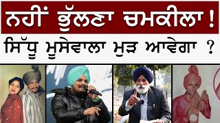 ਨਹੀਂ ਭੁੱਲਣਾ chamkila ! Sidhu moose wala ਮੁੜ ਆਵੇਗਾ ? | Amar Singh Chamkila | Sirlekh