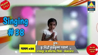 महास्पर्धा 2020 : Singing #38 - श्लोक...कु. सिद्धी गव्हाणे | महाराष्ट्र प्रक्षेपण