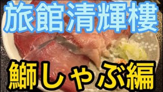 【旅行】清輝樓で今年3回目の鰤しゃぶを食べたら、、、