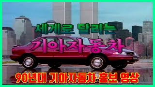 90년대 기아자동차 홍보 영상 (IMF 이전, KIA Motors KOREA 90s) 옛날 자동차
