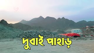 দুবাই পাহাড় এলাকা / Dubai video 4k