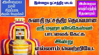 சுவாதி நட்சத்திர கடவுள் மஹாலிங்கேஸ்வரரை வழிபட தலைமுறை சாபம் நீங்கி லட்சுமி கடாட்சம் உருவாகும்