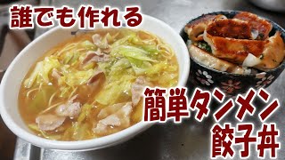 誰でも作れる簡単タンメンと餃子丼【飯動画】【飯テロ】【料理】