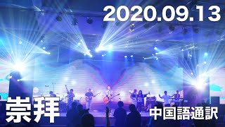 2020.09.13 Sunday service (Chinese Translation) - Live Church Worship