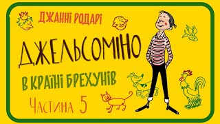 5. ДЖЕЛЬСОМІНО В КРАЇНІ БРЕХУНІВ (Джанні Родарі) - аудіокнига українською мовою (частина П'ЯТА )