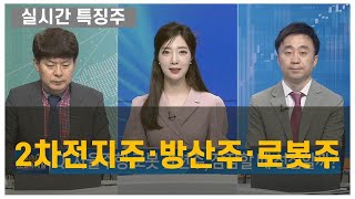 [실시간 특징주] 2차전지주·방산주·로봇주 김민수 레몬리서치 대표 , 이상엽 레몬리서치 이사