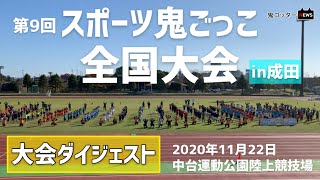 【公式】第9回スポーツ鬼ごっこ全国大会in成田【鬼ごっこ協会】