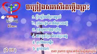 ជ្រើសរើសបទចំរៀងគ្រីស្ទានខ្មែរ  សរសើរតម្កើងព្រះ៦បទ