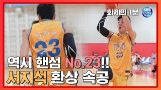 역시 핸섬 No.23!! 서지석의 화려한 속공!! [화제의 1분/핸섬타이거즈] Handsome Tigers